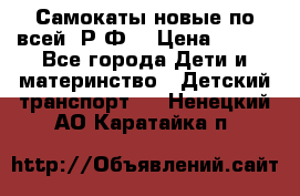 Самокаты новые по всей  Р.Ф. › Цена ­ 300 - Все города Дети и материнство » Детский транспорт   . Ненецкий АО,Каратайка п.